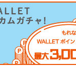 ウェルカムガチャ!