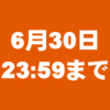 6月30日(月)23時59分まで