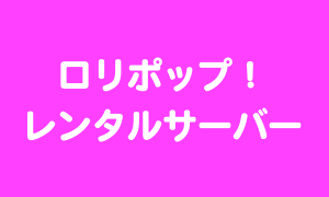 ロリポップ!