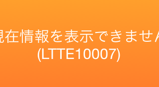 現在情報を表示できません