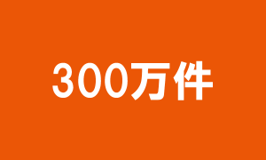 300万件