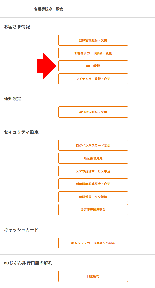 Auじぶん銀行へのauid登録の方法 Au Pay Au Wallet カード 情報