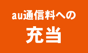 au通信料への充当