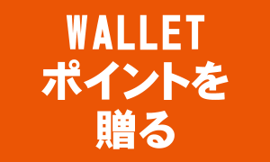 WALLETポイントを贈る
