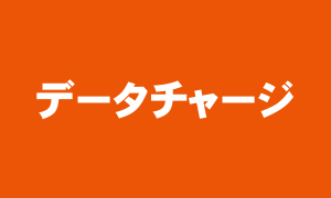 データチャージ(データ容量の追加購入)