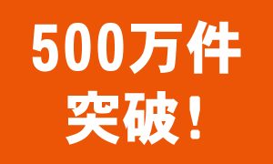 累計500万件を突破