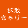 拡散きゃりー