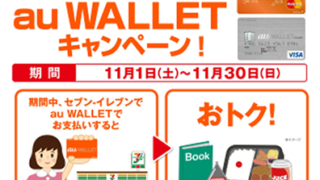 セブン-イレブン×au WALLET キャンペーン