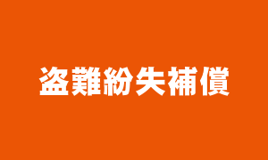 盗難紛失補償