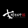 支那そばや