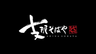 支那そばや