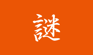 謎