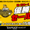 ヤフーショッピングの優勝セール