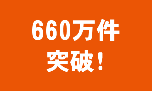 累計660万件