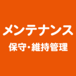メンテナンス