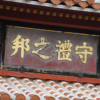 守礼門