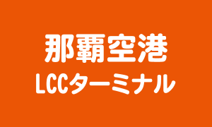 那覇空港 LCCターミナル