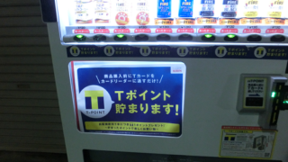 Tポイントがたまる自動販売機