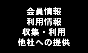 会員情報・利用情報
