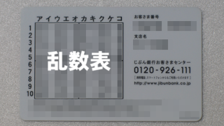 じぶん銀行のキャッシュカードの裏面(乱数表)