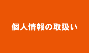 個人情報の取扱い