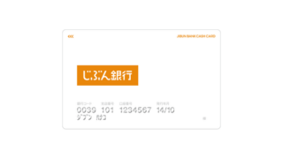 じぶん銀行のキャッシュカード