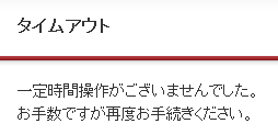 タイムアウト