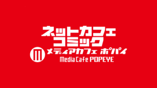 メディアカフェポパイ
