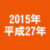 2015年(平成27年)謹賀新年