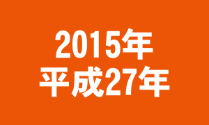 2015年(平成27年)謹賀新年