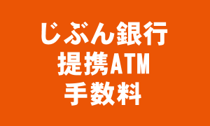 じぶん銀行 提携ATM 手数料