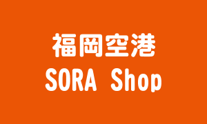 SORA Shop(福岡空港)