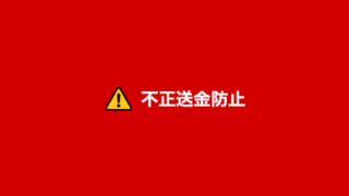 不正送金防止