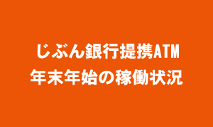 じぶん銀行提携ATM 年末年始の稼働状況