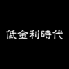 低金利時代