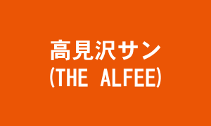 高見沢サン(THE ALFEE)