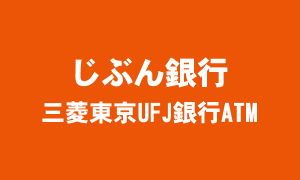 じぶん銀行 三菱東京UFJ銀行ATM