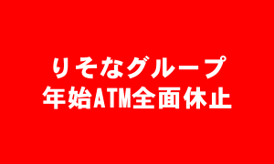 りそなグループ 年始ATM全面休止