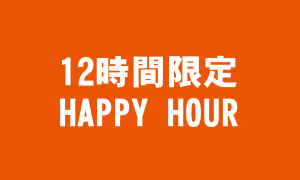 12時間限定 HAPPY HOUR