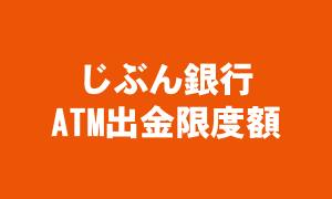 じぶん銀行のATM出金限度額