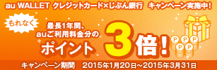 じぶん銀行ご指定でポイント3倍！
