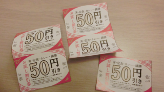 紙のクーポン(吉野家)