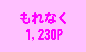 もれなく1,230ポイント