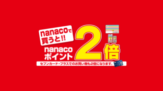 セブン-イレブンでポイント2倍セール