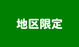 地区限定