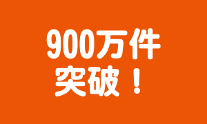 申込み数が900万を突破