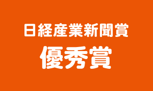 日経産業新聞賞(優秀賞)