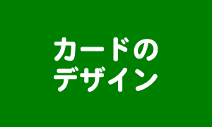 カードのデザイン