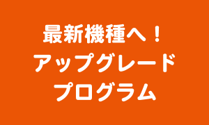 アップグレードプログラム