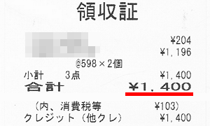 ジャスト1,400円!